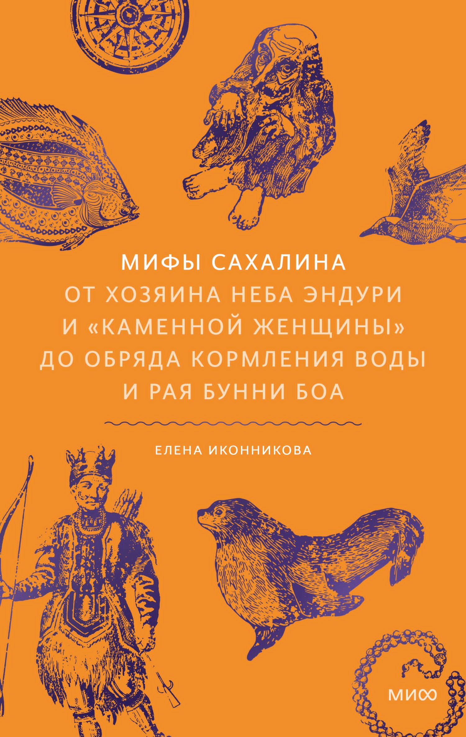 Иконникова Елена Александровна: Мифы Сахалина. От Хозяина неба Эндури и “каменной женщины” до обряда кормления воды и рая Бунни Боа