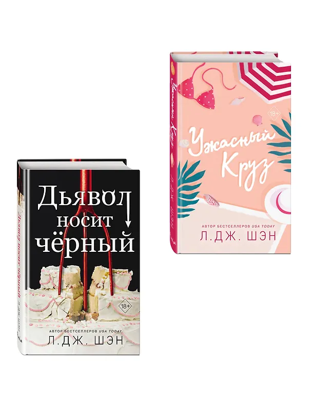 Книга Комплект из 2-х книг: Ужасный Круз + Дьявол носит черный (Л.Дж. Шэн) — 4