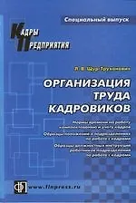 Книга Организация труда кадровиков: Справочное пособие (Лилия Щур-Труханович)