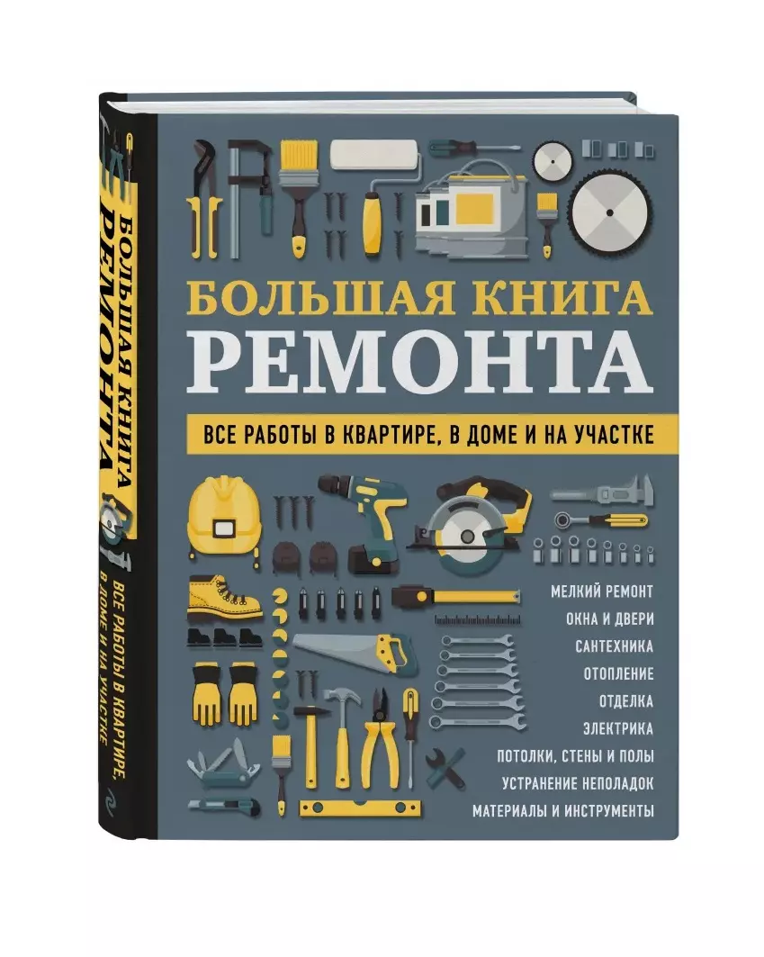 БОЛЬШАЯ КНИГА РЕМОНТА. Все работы в квартире, в доме и на участке (Валерий  Гринкевич) - купить книгу с доставкой в интернет-магазине «Читай-город».  ISBN: 978-5-04-113098-5