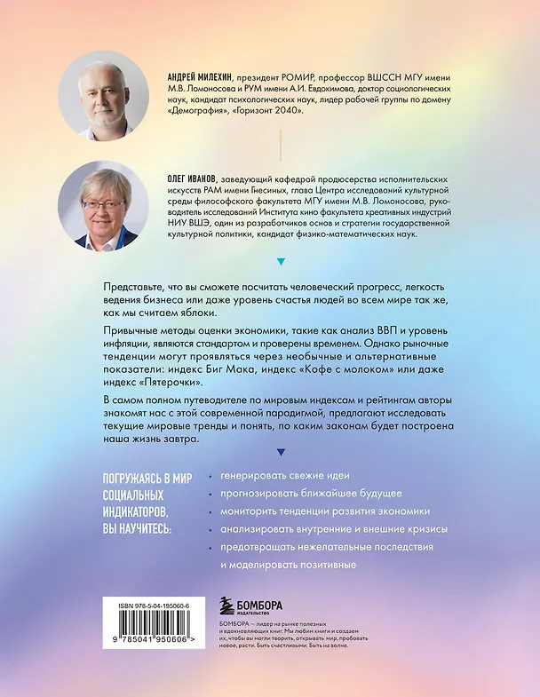 Книга Новый мир индексов. Полный справочник по измерениям в демографии, социологии, экономике и других сферах жизни (Андрей Милёхин, Олег Иванов) — 2