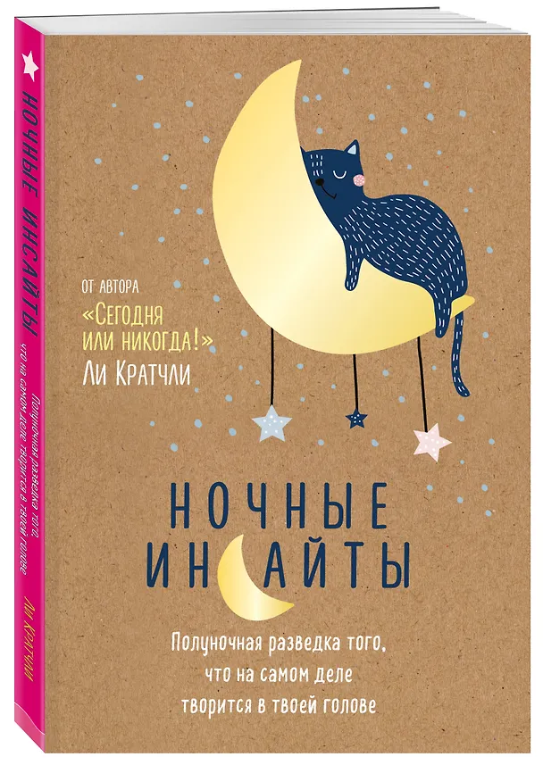 Ночные инсайты. Полуночная разведка того, что на самом деле творится в твоей голове 2724050 — 2