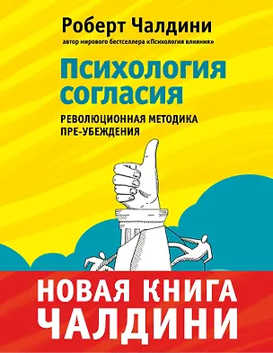 Книга Психология согласия. Революционная методика убеждения до начала убеждения (Роберт Чалдини)