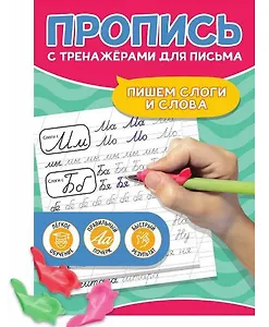 Пишем слоги и слова. Пропись с тренажёрами для письма