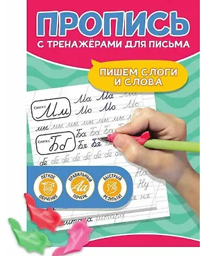 Книга Пишем слоги и слова. Пропись с тренажёрами для письма ()