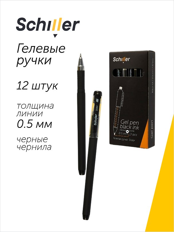 Набор чёрных гелевых ручек 0,5 мм, Slider, Schiller, 12 штук 3066646 — 1