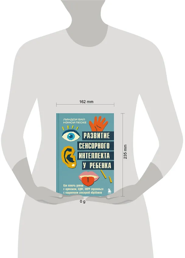 Книга Развитие сенсорного интеллекта у ребенка. Как помочь детям с аутизмом, СДВГ, ЗПРР справиться с нарушением сенсорной обработки (Линдси Бил, Нэнси Песке) — 6