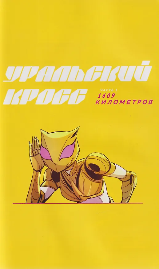 Рысь х Читеры. Уральский кросс 3139355 — 3