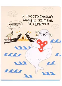 Тетрадь в клетку Знаковые сувениры, "Я просто самый милый житель Петербурга", 48 листов