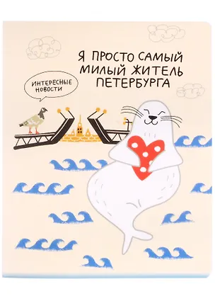 Тетрадь в клетку Знаковые сувениры, "Я просто самый милый житель Петербурга", 48 листов 262492