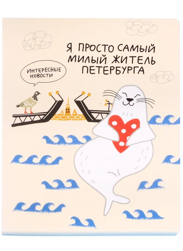 Тетрадь общая «Гаас. Я просто самый милый житель Петербурга», 48 листов в клетку, A5 - Знаковые сувениры 262492 — 1