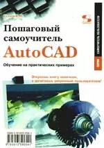 AutoCAD 2010. От простого к сложному. Пошаговый самоучитель  / Обучение на практических примерах — 2195942 — 1