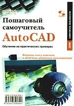 Книга AutoCAD 2010. От простого к сложному. Пошаговый самоучитель / Обучение на практических примерах () — 1