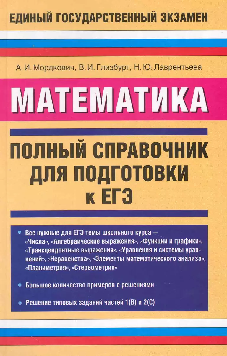 Математика: Полный справочник / Для подготовки к ЕГЭ. Мордкович А. (АСТ)  (Александр Мордкович) - купить книгу с доставкой в интернет-магазине  «Читай-город». ISBN: 978-5-17-064014-0