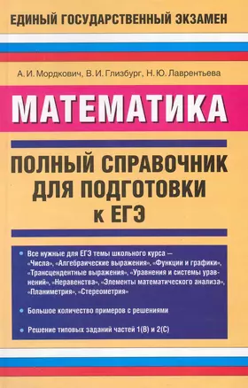 Математика: Полный справочник / Для подготовки к ЕГЭ. Мордкович А. (АСТ) — 2228862 — 1