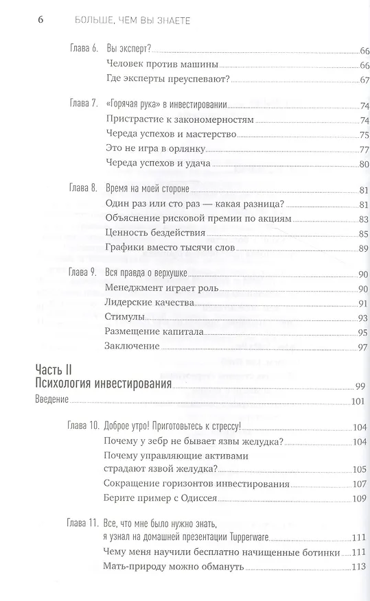 Книга Больше, чем вы знаете: Необычный взгляд на мир финансов (Майкл Мобуссин) — 3