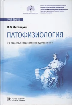 Патофизиология: учебник