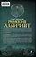 Римский лабиринт: Шокирующие тайны Ватикана — 2373022 — 2