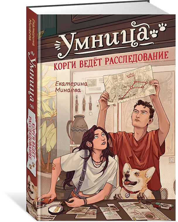 Книга Умница. Корги ведёт расследование (Екатерина Минаева) — 4