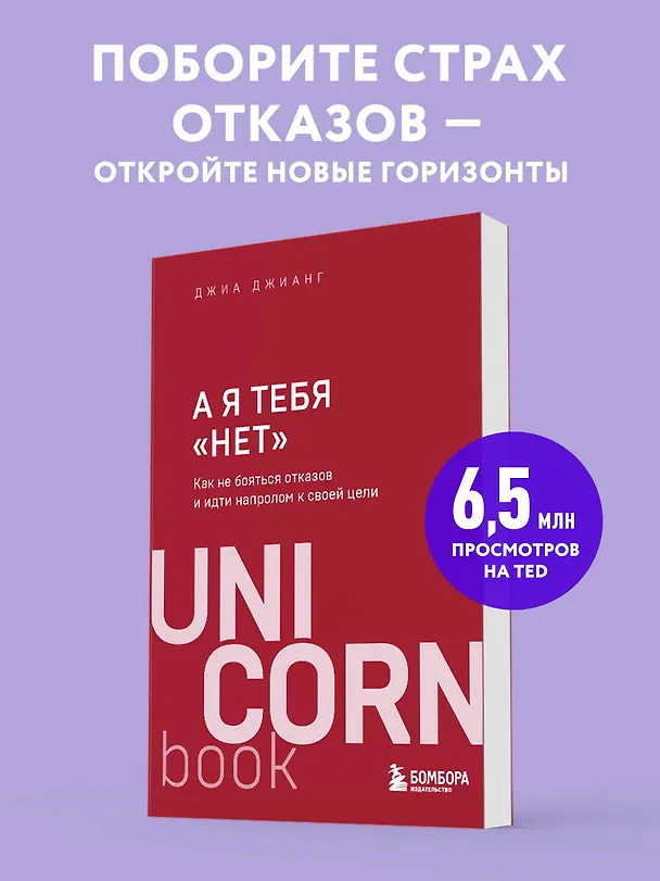 Книга А я тебя "нет". Как не бояться отказов и идти напролом к своей цели (Джиа Джианг) — 5
