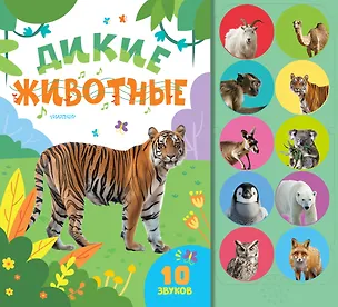 Книга Дикие животные ()