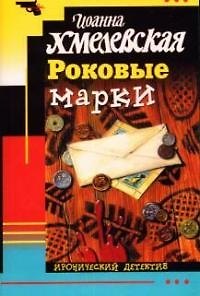 Книга Роковые марки (Иоанна Хмелевская) — 1