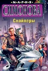 Книга Снайперы (Мария Симонова)
