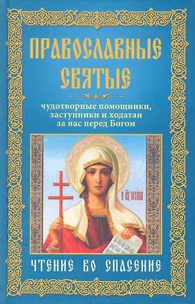 Книга Православные святые, чудотворные помощники, заступники и ходотаи за нас перед Богом.Чтение во спасен ()