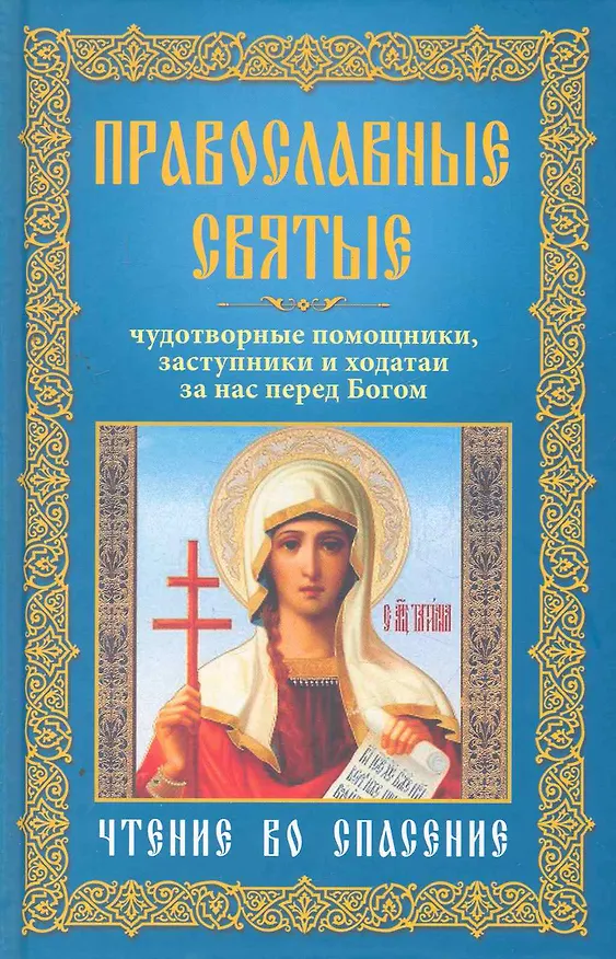 Книга Православные святые, чудотворные помощники, заступники и ходотаи за нас перед Богом.Чтение во спасен () — 1