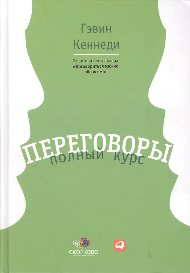 Книга Переговоры: Полный курс (Гэвин Кеннеди) — 2