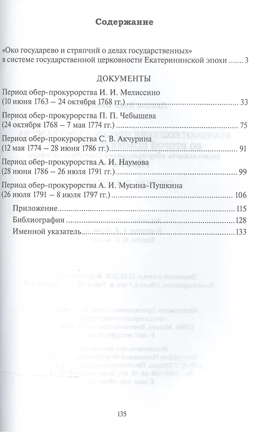 Книга Взаимоотношения Церкви и государства во второй половине XVIII века (деятельность обер-прокуроров Святейшего Синода 1763-1796 гг.). Сборник документов () — 2