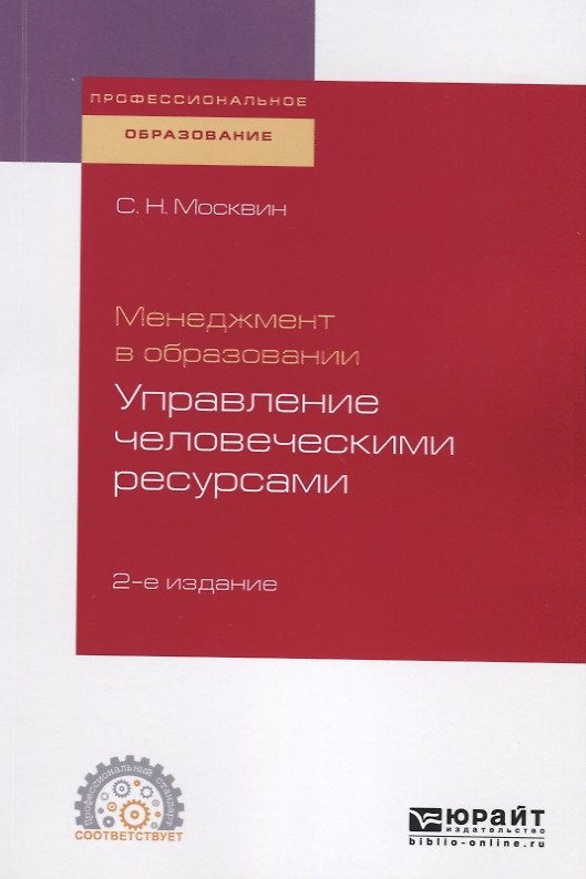 Книга Менеджмент в образовании: управление человеческими ресурсами. Учебное пособие для СПО () — 1