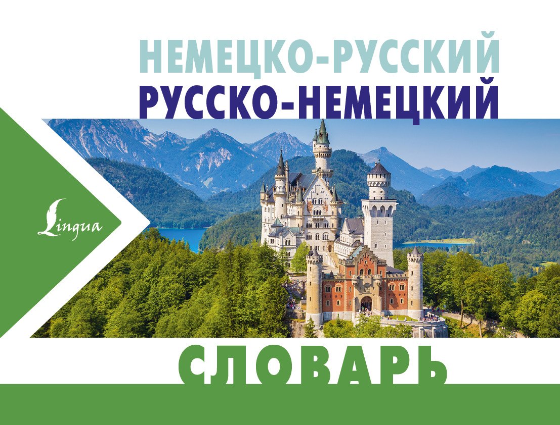 

Немецко-русский. Русско-немецкий словарь