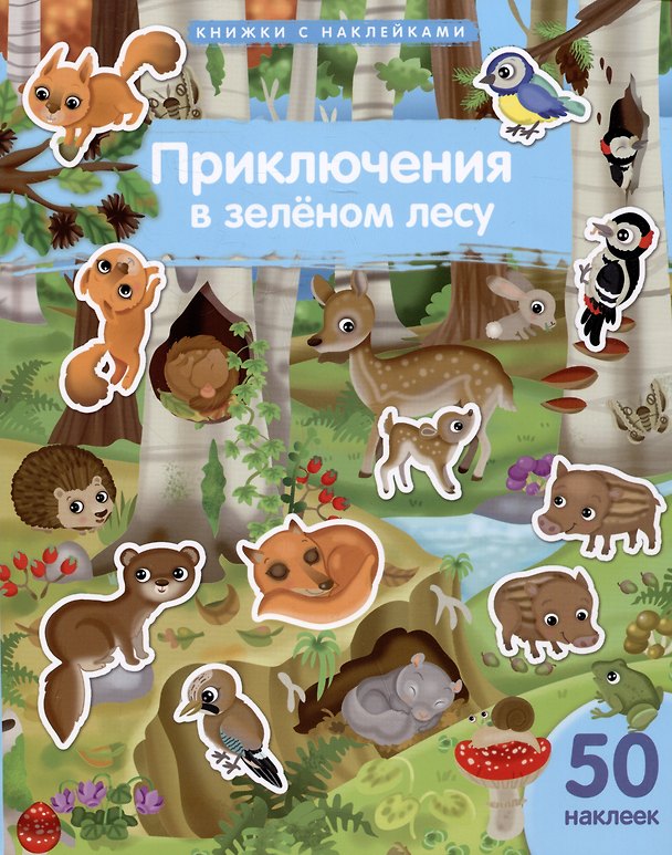 Книга Книжки с наклейками. Приключения в зеленом лесу () — 1