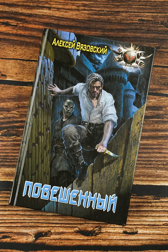 Книга Повешенный (Алексей Вязовский) — 7