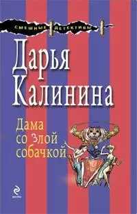 Дама со злой собачкой — 2192269 — 1