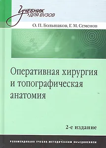 Оперативная хирургия и топографическая анатомия.Учебник для вузов 2-е изд