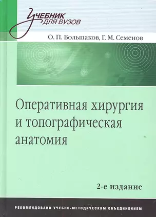 Оперативная хирургия и топографическая анатомия.Учебник для вузов 2-е изд — 2314151 — 1