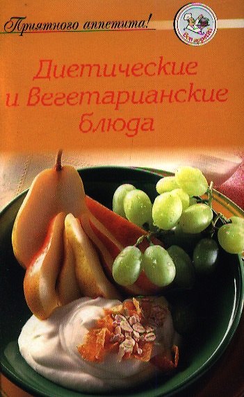 Книга Диетические и вегетарианские блюда () — 1