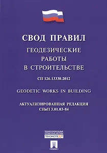 Геодезические работы в строительстве.Свод правил. СП 126.13330.2012.