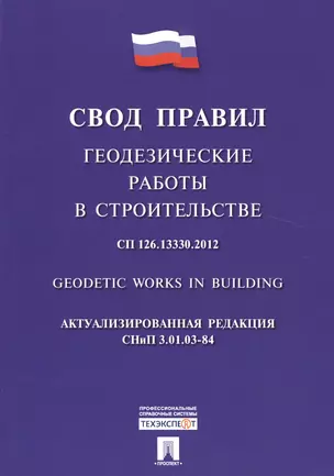 Геодезические работы в строительстве.Свод правил. СП 126.13330.2012. — 2509130 — 1