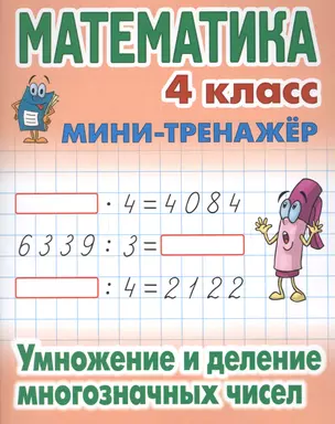 Математика. 4 класс. Умножение и деление многозначных чисел — 2629291 — 1