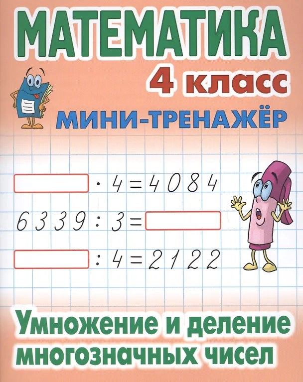 Книга Математика. 4 класс. Умножение и деление многозначных чисел () — 1