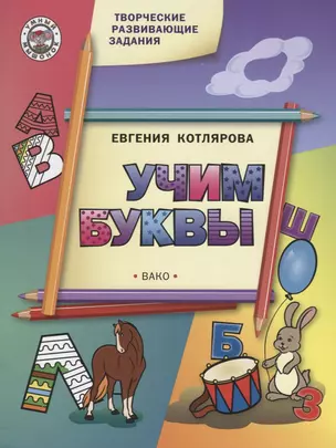 Творческие занятия. Учим буквы. ФГОС — 2633855 — 1