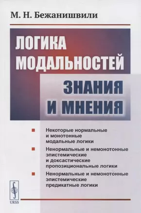 Логика модальностей знания и мнения — 2880627 — 1