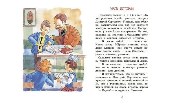 Книга Урок истории. Рассказы (Валентин Постников) — 3