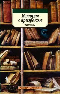 История с призраком — 2289745 — 1