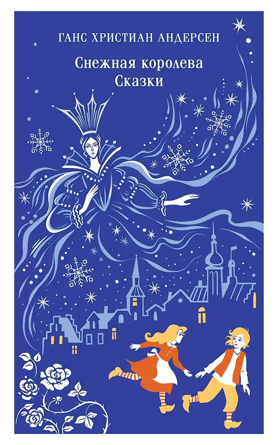 Книга Снежная королева. Сказки (Ганс Христиан Андерсен) — 1