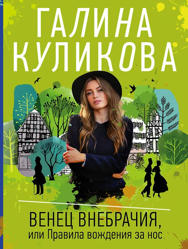 Книга Венец внебрачия, или Правила вождения за нос (Галина Куликова) — 1