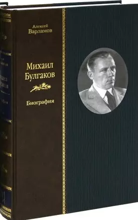 Михаил Булгаков. Биография. В 2 томах. Том 2 (комплект из 2 книг) — 2644369 — 1